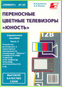 Переносные цветные телевизоры Юность книга