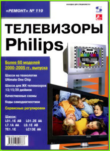 Ремонт телевизоров PHILIPS книга