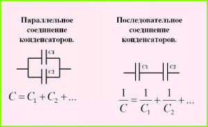 Параллельное и последовательное включение конденсаторов формула