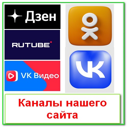 Наши каналы в социальных сетях